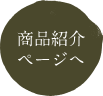 商品紹介ページ