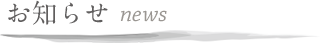 お知らせ